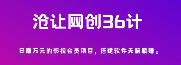 沧让网创36计第3计：日赚万元的影视会员项目，搭建软件无脑躺赚-一鸣资源网