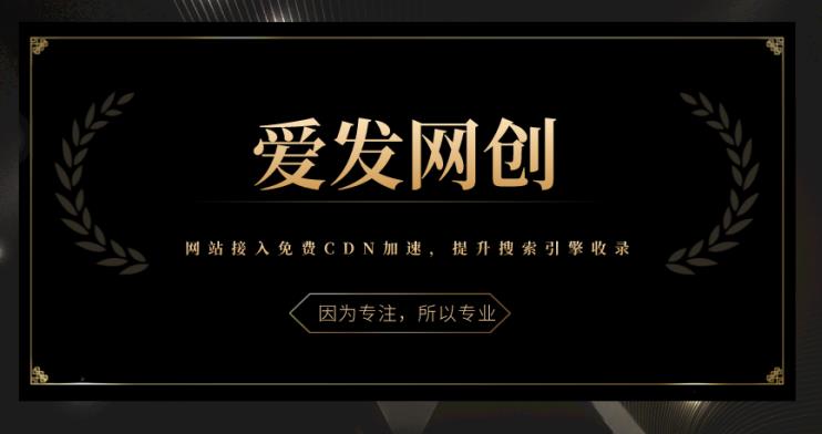 图片[1]-《爱发必学第10课》网站接入免费CDN加速，提升搜索引擎收录【视频课程】-一鸣资源网