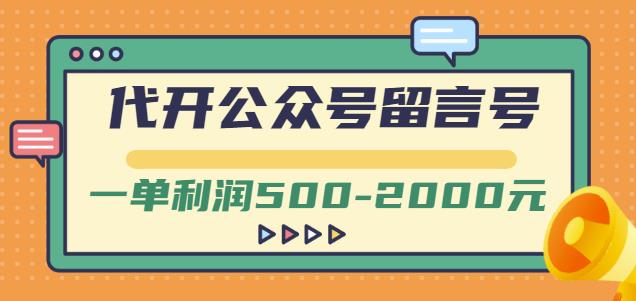 图片[1]-外面卖1799的代开公众号留言号项目，一单利润500-2000元【视频教程】-一鸣资源网