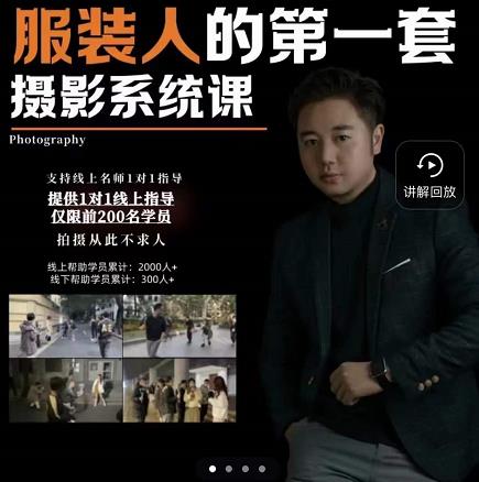 手机服装摄影必修课，服装人的第一套摄影系统课，学服装拍摄看超哥就够了-一鸣资源网