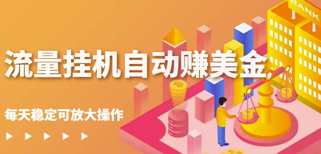 图片[1]-蜜蜂流量挂机自动赚美金项目，每天稳赚美金,稳定无限放大-一鸣资源网