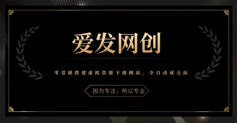 图片[1]-《爱发必学第18课》零基础搭建虚拟资源下载网站，全自动成交站【视频课程】-一鸣资源网