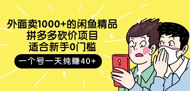 外面卖1000+的闲鱼精品：拼多多砍价项目，一个号一天纯赚40+适合新手0门槛-一鸣资源网