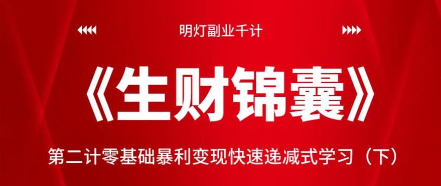 图片[1]-明灯副业千计—《生财锦囊》第二计零基础暴利变现快速递减式学习（下）-挖财365