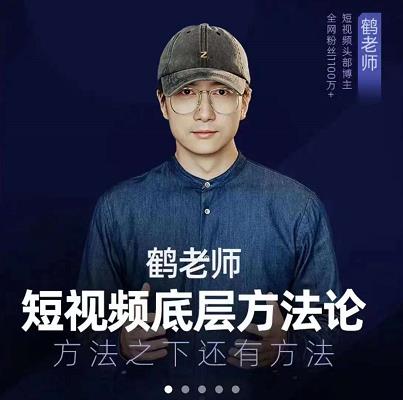 鹤老师短视频底层方法论,原理之上还有原理,方法之下还有方法-一鸣资源网