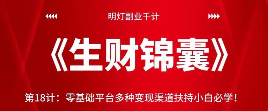 图片[1]-明灯副业千计—《生财锦囊》第18计：零基础平台多种变现渠道扶持小白必学！【视频课程】-一鸣资源网