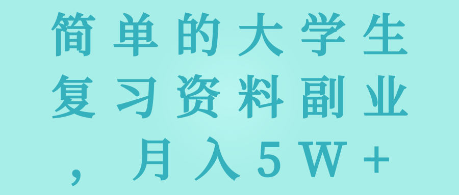 图片[1]-简单的大学生复习资料副业，月入5W+【视频教程】-一鸣资源网