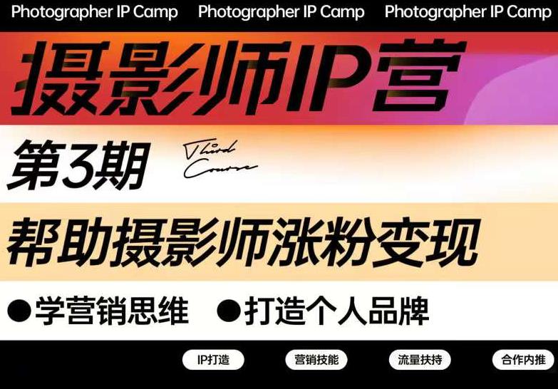 蔡汶川·摄影师IP营第三期，帮助摄影师涨粉变现，打造个人品牌（含1、2期）-一鸣资源网