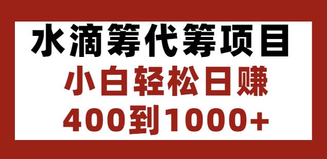 图片[1]-水滴筹代筹项目，小白轻松日赚400到1000+-一鸣资源网