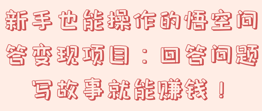 图片[1]-新手也能操作的悟空问答项目：回答问题写故事就能赚钱！【视频教程】-一鸣资源网