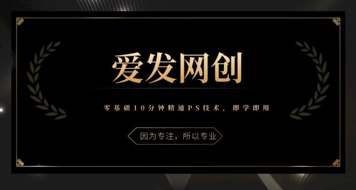 图片[1]-《爱发必学第7课》零基础10分钟精通PS技术，即学即用-一鸣资源网