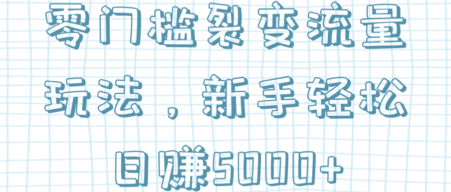 零门槛裂变流量玩法，新手轻松日赚5000+【视频教程】-一鸣资源网