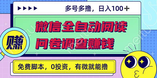 最新微信全自动阅读挂机+国内问卷调查赚钱单号一天20-40左右号越多赚越多-一鸣资源网