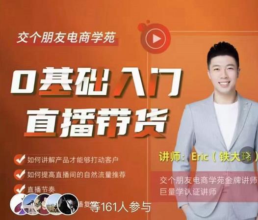 图片[1]-交个朋友·0基础入门直播带货，手把手教你成为带货主播-一鸣资源网