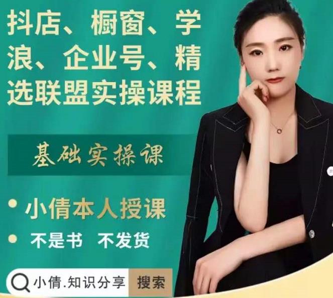 图片[1]-抖店、橱窗、学浪、企业号、精选联盟实操课程，适合新手快速入门-一鸣资源网