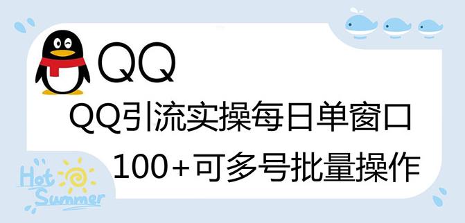 价值998的QQ被动加好友100+，可多号批量操作【脚本全自动被动引流】-一鸣资源网