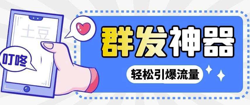 图片[1]-【引流神器】外面收费1280的potato土豆群发器【永久脚本+详细教程】-一鸣资源网