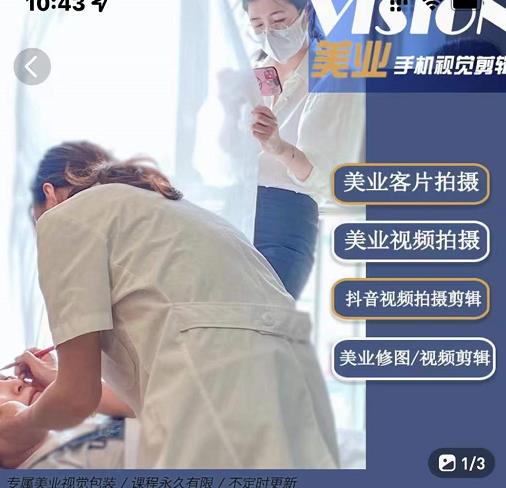 图片[1]-美业手机视觉拍摄剪辑课程，61节美业剪辑干货，专属美业人视觉包装-一鸣资源网