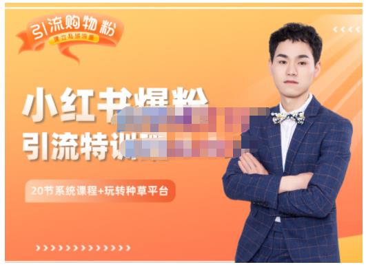 图片[1]-陆明明·小红书爆粉特训班5.0，助你轻松玩转小红书平台价值1380元-一鸣资源网