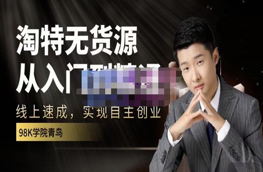 图片[1]-98k学院的淘特无货源线上速成课，从入门到精通，让你最小投入，最高回报-一鸣资源网