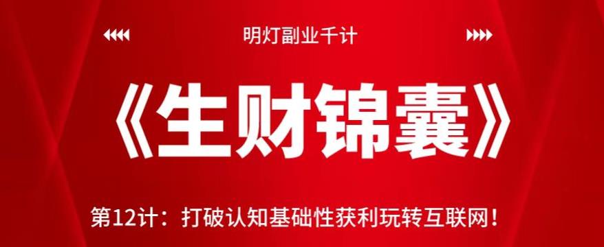 图片[1]-明灯副业千计—《生财锦囊》第12计：打破认知基础性获利玩转互联网！【视频课程】-一鸣资源网