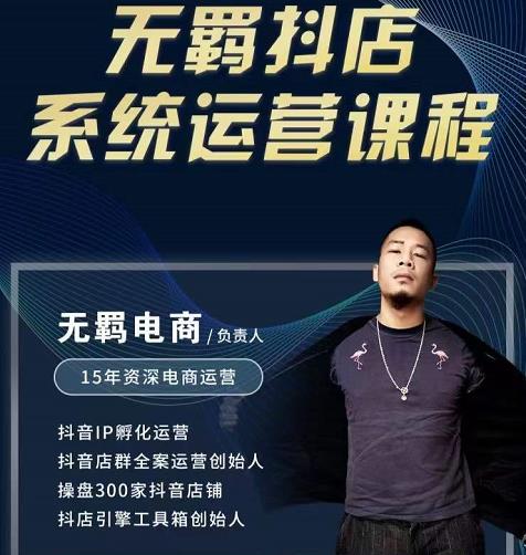 图片[1]-无羁抖店无货源系统运营课，店选品上架出单全程一对一指导带实操-一鸣资源网