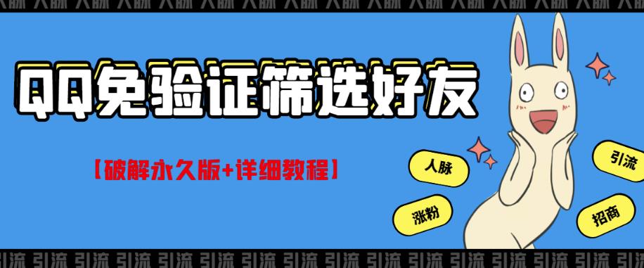 图片[1]-QQ免验证好友筛选免验证的好友脚本【破解永久版+详细教程】-一鸣资源网
