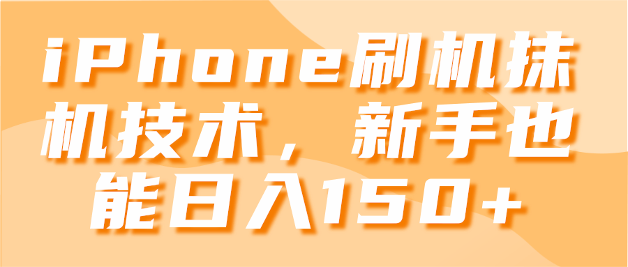 图片[1]-iPhone刷机抹机技术，新手也能日入150+【视频教程】-一鸣资源网