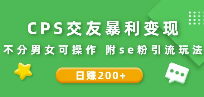 CPS交友暴利变现:日赚200+不分男女可操作附se粉引流玩法(视频教程)-一鸣资源网