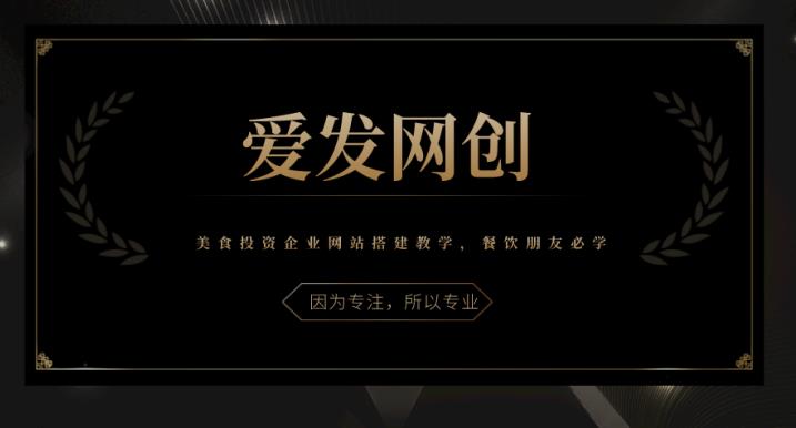 图片[1]-《爱发必学第16课》美食投资企业网站搭建教学，餐饮朋友必学【视频课程】-一鸣资源网
