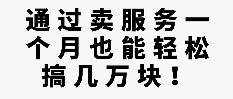 图片[1]-通过卖服务一个月也能轻松搞几万块！【视频教程】-一鸣资源网
