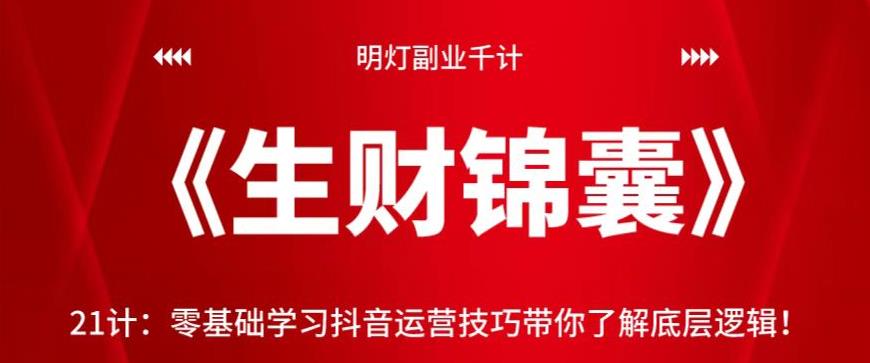 图片[1]-明灯副业千计—《生财锦囊》第21计零基础学习抖音运营技巧带你了解底层逻辑！【视频课程】-一鸣资源网