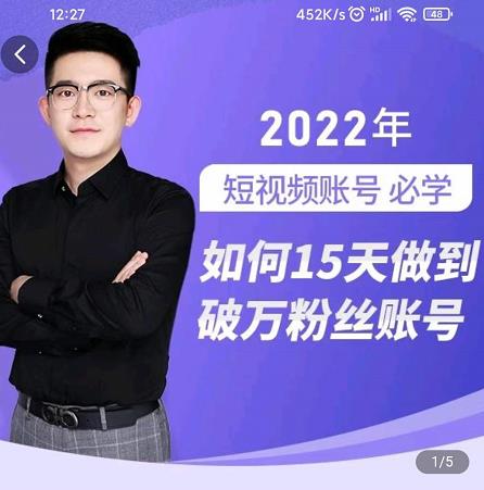 图片[1]-中神通-如何15天做到破万粉丝账号，​31节起号打造爆款实操课-一鸣资源网