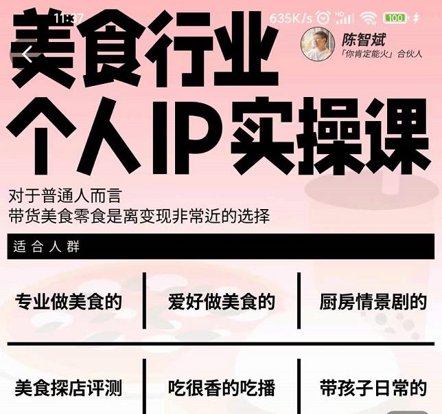 图片[1]-美食行业个人IP实操课，对于普通人而言，带货美食零食是离变现非常近的选择-一鸣资源网