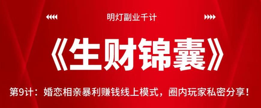 图片[1]-明灯副业千计—《生财锦囊》第9计：婚恋相亲暴利赚钱线上模式，圈内玩家私密分享【视频课程】-一鸣资源网