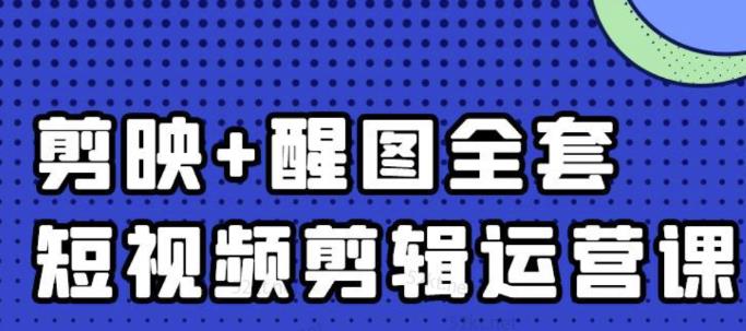 大宾老师：短视频剪辑运营实操班，0基础教学七天入门到精通-一鸣资源网