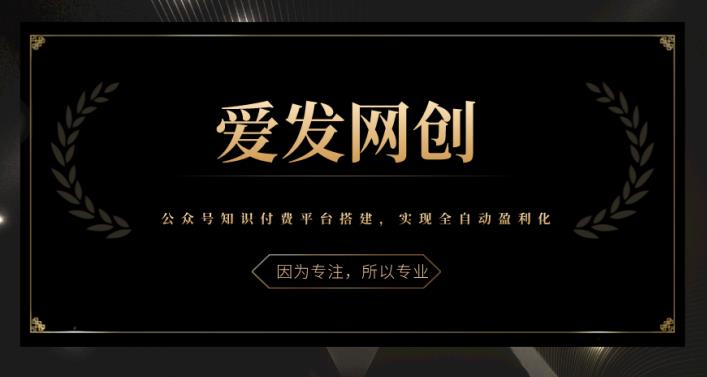 图片[1]-《爱发必学第21课》公众号知识付费平台搭建，实现全自动盈利化【视频课程】-一鸣资源网