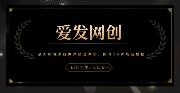 图片[1]-《爱发必学第22课》最新影视系统网站搭建教学，附带15W成品数据【视频课程】-一鸣资源网