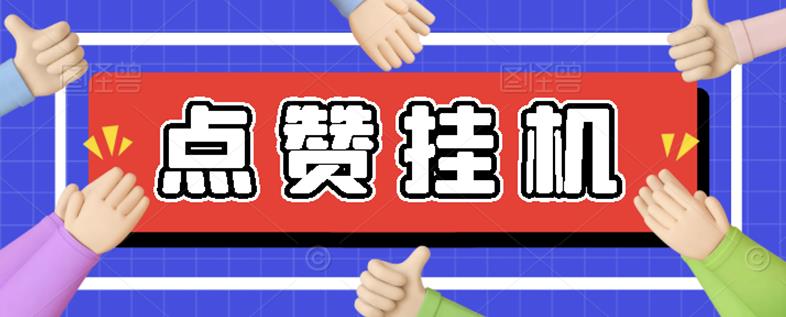 【高端精品】最新小攒全自动挂机项目,单日10-20+【永久脚本+操作教程】-一鸣资源网