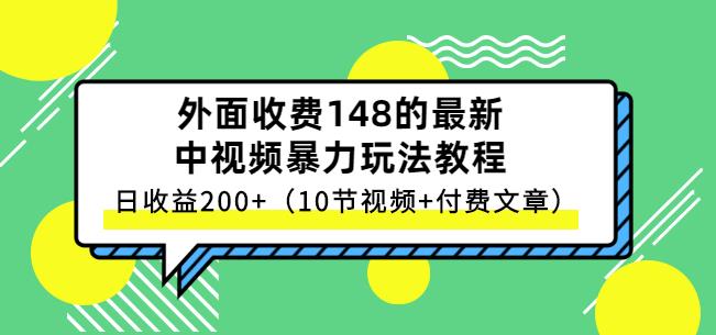 祖小来-中视频项目保姆级实战教程,视频讲解,实操演示,日收益200+-一鸣资源网