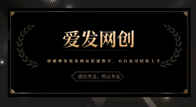 图片[1]-《爱发必学第5课》情感博客资讯网站搭建教学，小白也可轻松上手-挖财365