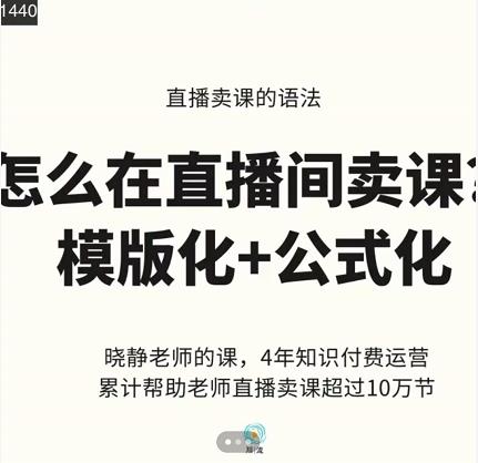 图片[1]-晓静老师-直播卖课的语法课，直播间卖课模版化+公式化卖课变现-一鸣资源网