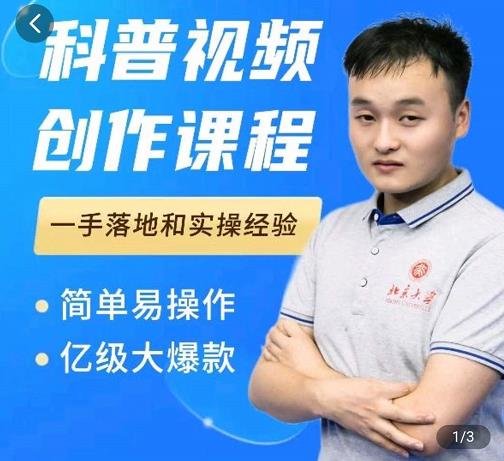 图片[1]-科普视频创作教程，爆红达人运营方法，简单易操作，亿级大爆款-一鸣资源网