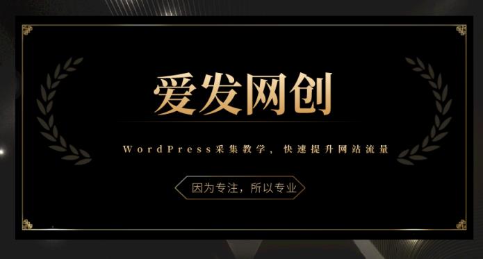 图片[1]-《爱发必学第3课》WordPress采集教学，带你快速提升网站流量-挖财365
