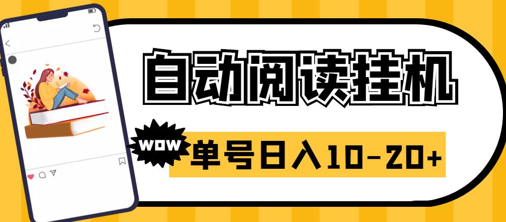 图片[1]-易赚免ROOT自动挂机刷阅读刷新闻脚本，日入10-20+-一鸣资源网