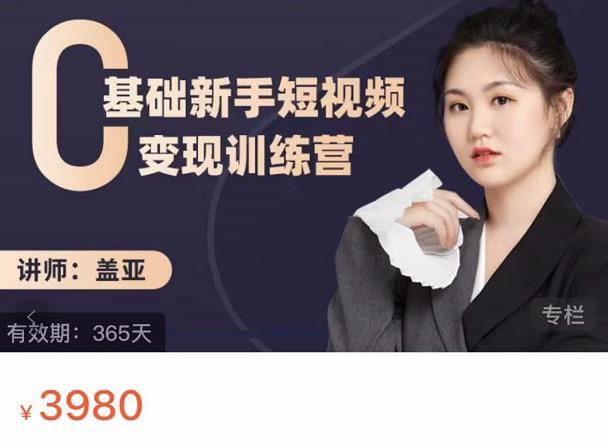 图片[1]-盖亚：0基础新手短视频变现训练营，新号3天百万流量破权重-一鸣资源网