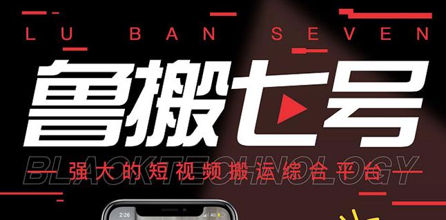 图片[1]-最新【鲁搬7号3.0】短视频永久版搬运软件(突破技术壁垒碾压一切搬运神器)-一鸣资源网