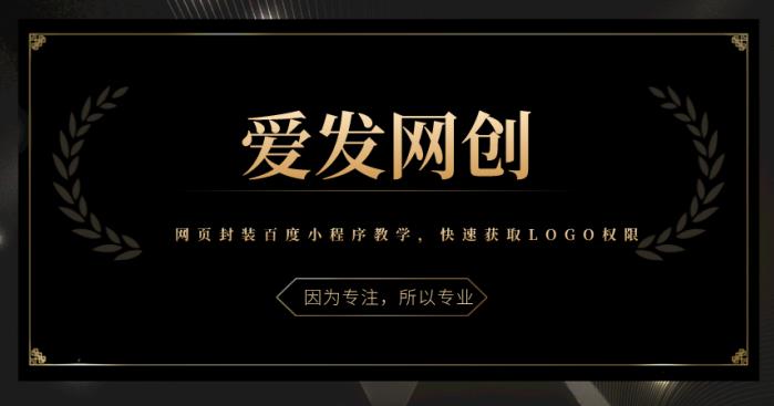 图片[1]-《爱发必学第4课》网页封装百度小程序教学，快速获取LOGO权限-挖财365