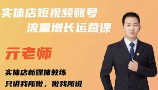 图片[1]-亓老师·实体店抖音账号流量增长运营课，教你掌握一套系统抖音账号运营的方法论-一鸣资源网