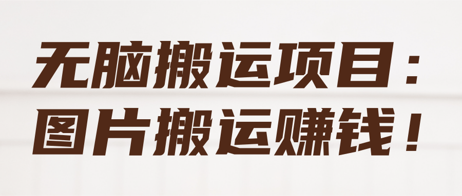 图片[1]-无脑搬运项目：图片搬运赚钱！【视频教程】-一鸣资源网